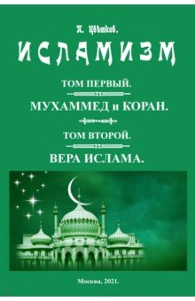 Исламизм. В 2-х томах. ( (4 тома в 2-х книгах)