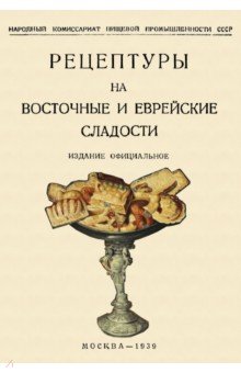 Рецептуры на восточные и еврейские сладости