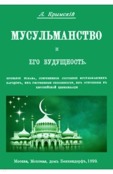 Мусульманство и его будущность