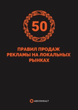 50 правил продажи рекламы на локальных рынка