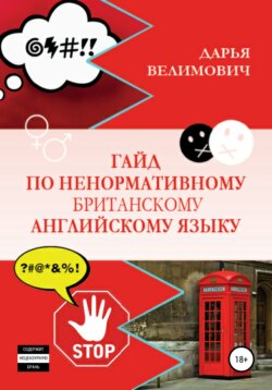 Гайд по ненормативному британскому английскому языку