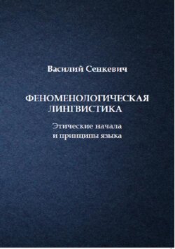 Феноменологическая лингвистика. Этические начала и принципы языка