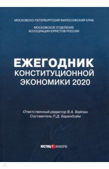 Ежегодник Конституционной Экономики 2020. Сборник научных статей