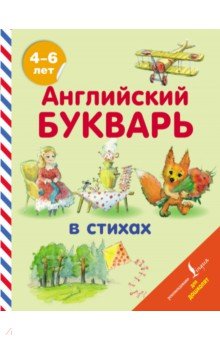 Английский букварь в стихах