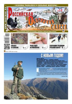 Российская Охотничья Газета 01-02-2021