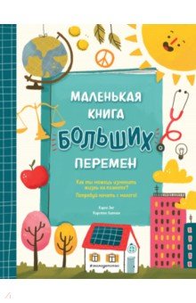 Маленькая книга больших перемен