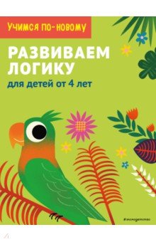 Развиваем логику. Для детей от 5 лет