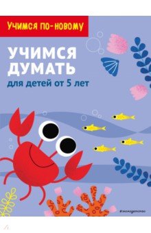 Учимся думать. Для детей от 5 лет