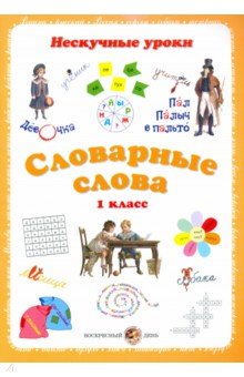 Словарные слова. 1кл