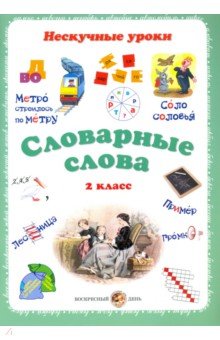 Словарные слова. 2кл