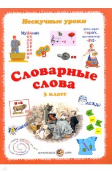 Словарные слова. 3кл