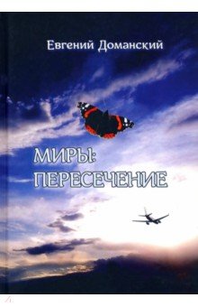 Миры. Пересечение