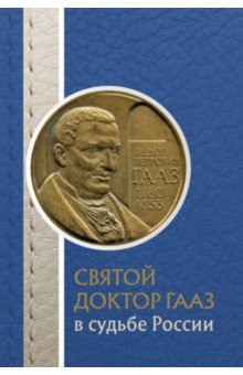 Святой доктор Гааз в судьбе России