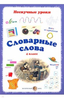 Словарные слова. 4 класс