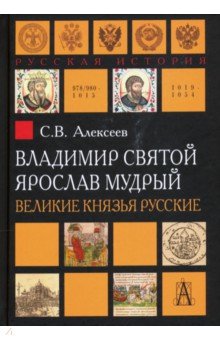 Владимир Святой. Ярослав Мудрый. Великие князья