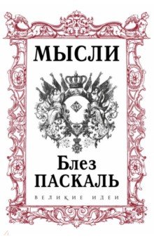 Паскаль. Мысли