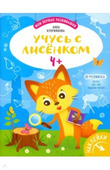 Учусь с лисенком 4+: книжка с наклейками