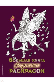 Большая книга фееричных раскрасок