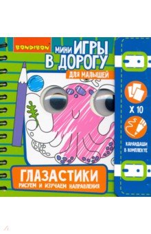 Игры в дорогу Малышам: Глазастики. Рисуем (ВВ4557)