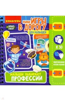 Игры в дорогу Малыши выбирают профессии 4+(ВВ4558)