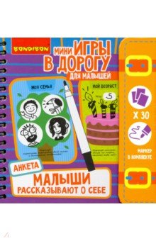 Игры в дорогу Малыши рассказ.о себе. Анкета ВВ4766