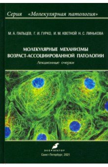 Молекулярные механизмы возраст-ассоциированной патологии