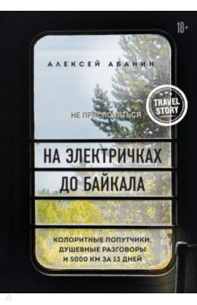 На электричках до Байкала. Колоритные попутчики, душевные разговоры и 5000 км за 13 дней