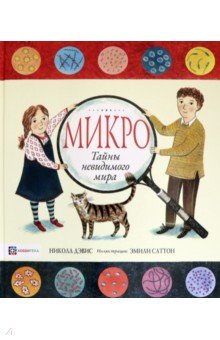 Микро. Тайная жизнь невидимого мира