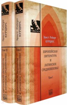 Европейская литература и латинское Средневековье. В 2-х т Т.1-2