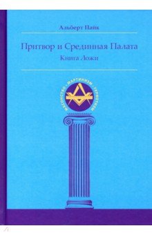 Притвор и Срединная Палата. Книга Ложи