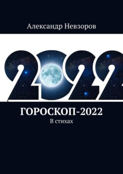 Гороскоп-2022. В стихах