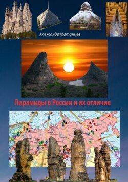 Пирамиды в России и их отличие