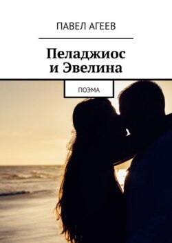 Пеладжиос и Эвелина. Поэма