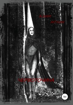 Червоточина