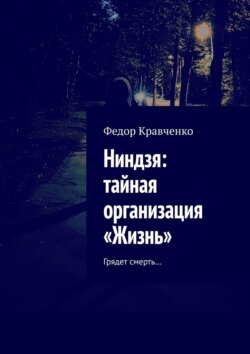 Ниндзя: тайная организация «Жизнь». Грядет смерть…