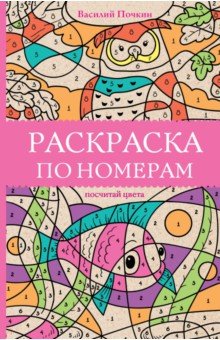 Раскраска по номерам. Посчитай цвета