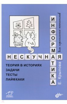 Нескучная информатика. Теория в историях, задачи, тесты, лайфхаки