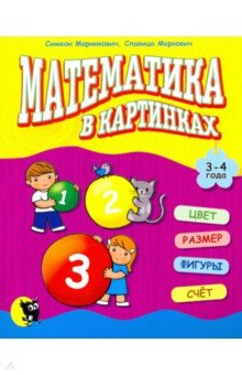 Математика в картинках (3-4 года)