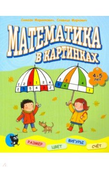 Математика в картинках (4-5 лет)