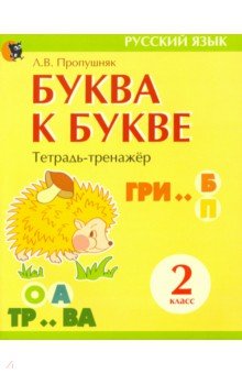 Буква к букве. Тетрадь-тренажёр по русскому языку. 2 класс