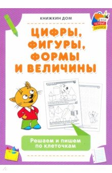 Цифры, фигуры, формы и величины. Реш и пиш по клет