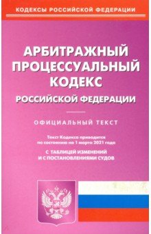 Арбитражный процессуальный кодекс РФ на 01.03.2021