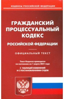 Гражданский процессуальный кодекс РФ на 01.03.2021