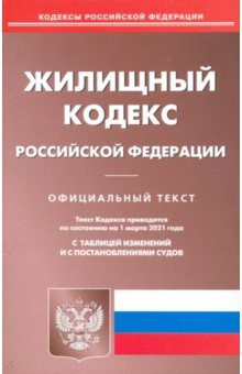 Жилищный кодекс РФ на 01.03.2021