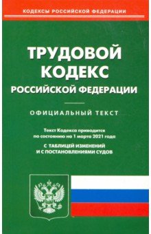 Трудовой кодекс РФ на 01.03.2021