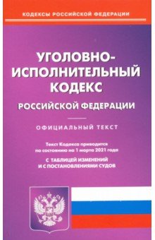 Уголовно-исполнительный кодекс РФ на 01.03.21