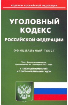 Уголовный кодекс РФ на 15.02.2021