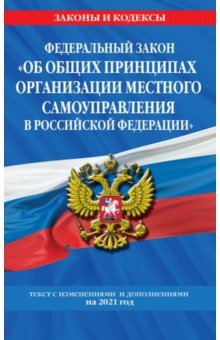ФЗ бщих принципах организации местного самоуправления в Российской Федерации" на 2021 год