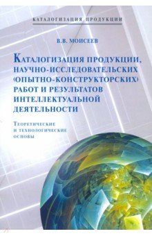 Каталогизация продукции, научно-исследовательских (опытно-конструкторских) работ и результатов интел