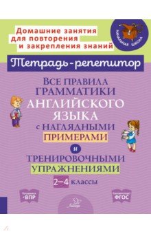 Все правила граммат.английск.языка с нагляд. 2-4кл